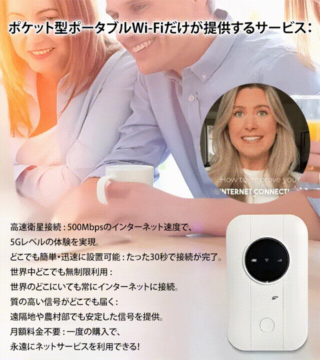 【5G+高速ネットワーク通信、生涯無料インターネット+無制限データ通信】ポケットに入る永久無料Wi-Fi!