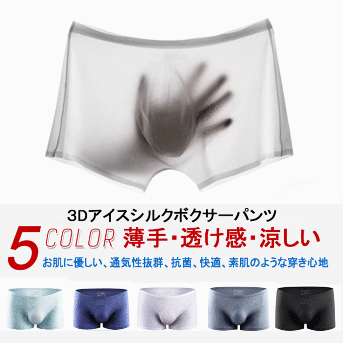 【3Dアイスシルクボクサーパンツ】超薄い、シームレス、通気性抜群、快適、軽い