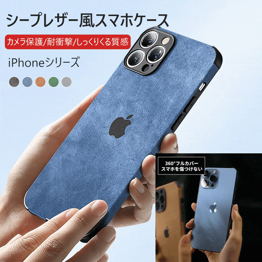 シープレザー風iPhoneスマホケース