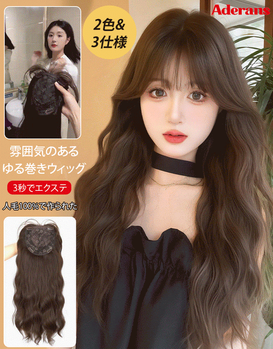 ふんわりゆる巻きロングウィッグ
