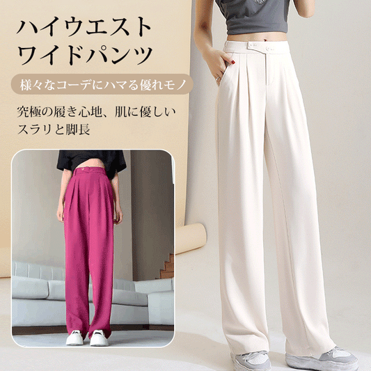 ハイウエストワイドパンツ —— 在庫一掃、人気商品、多くのお客様にご好評いただき、お客様満足度96%、まもなく売り切れる、ラスト1時間、興味のある人は是非！