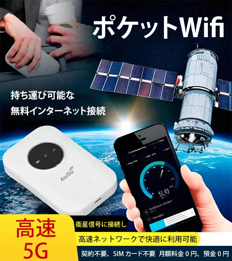 【5G＋高速ネットワーク通信、生涯無料インターネット＋無制限データ通信】ポケットに入る永久無料Wi-Fi！