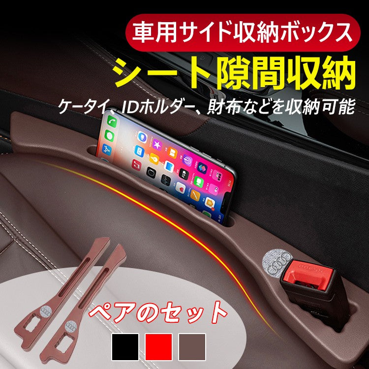 車用サイド収納ボックス・シート隙間収納
