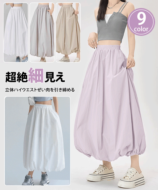 着痩せA字シルエットのロングバルーンスカート