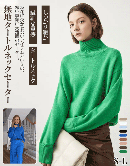 ソリッドカラーのタートルネックセーター