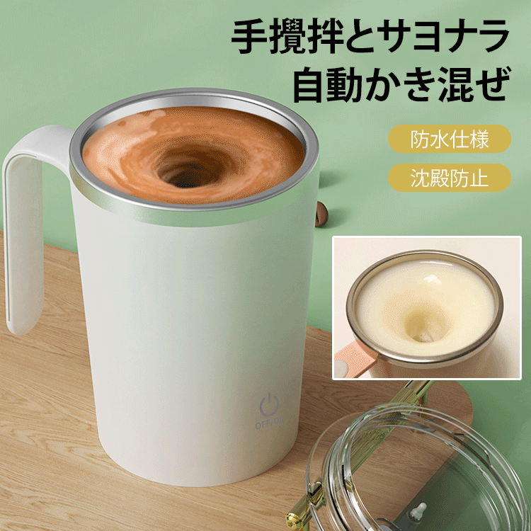 自動ミキシングマグカップ