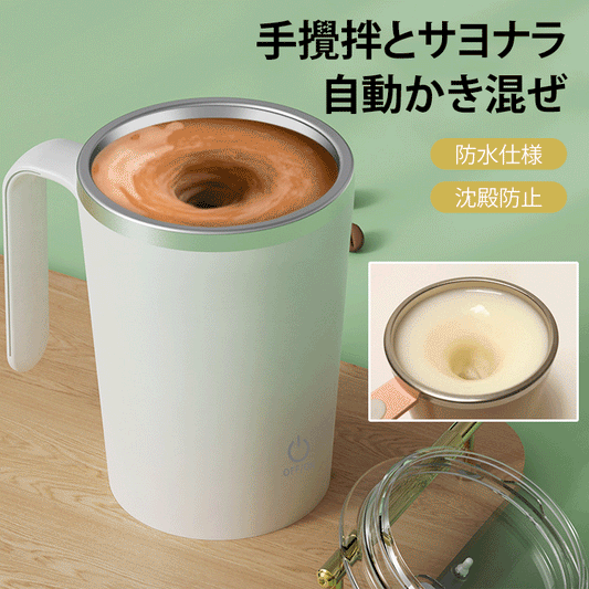 自動ミキシングマグカップ
