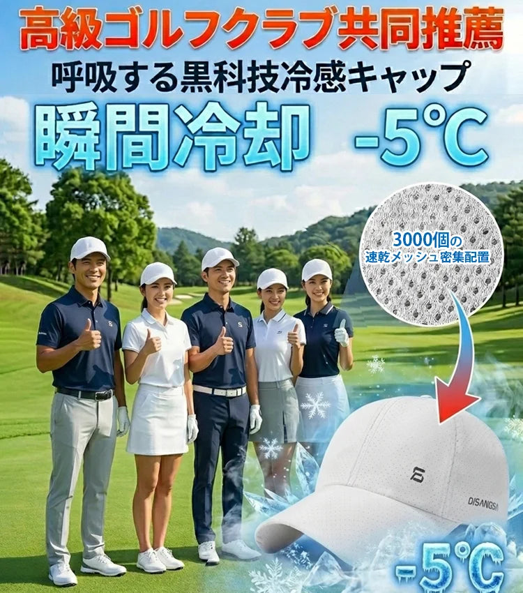 5℃冷却感ゴルフキャップ、3000個の通気微孔で瞬時に熱を放散。ゴルフにも通勤にもこれ一つ！