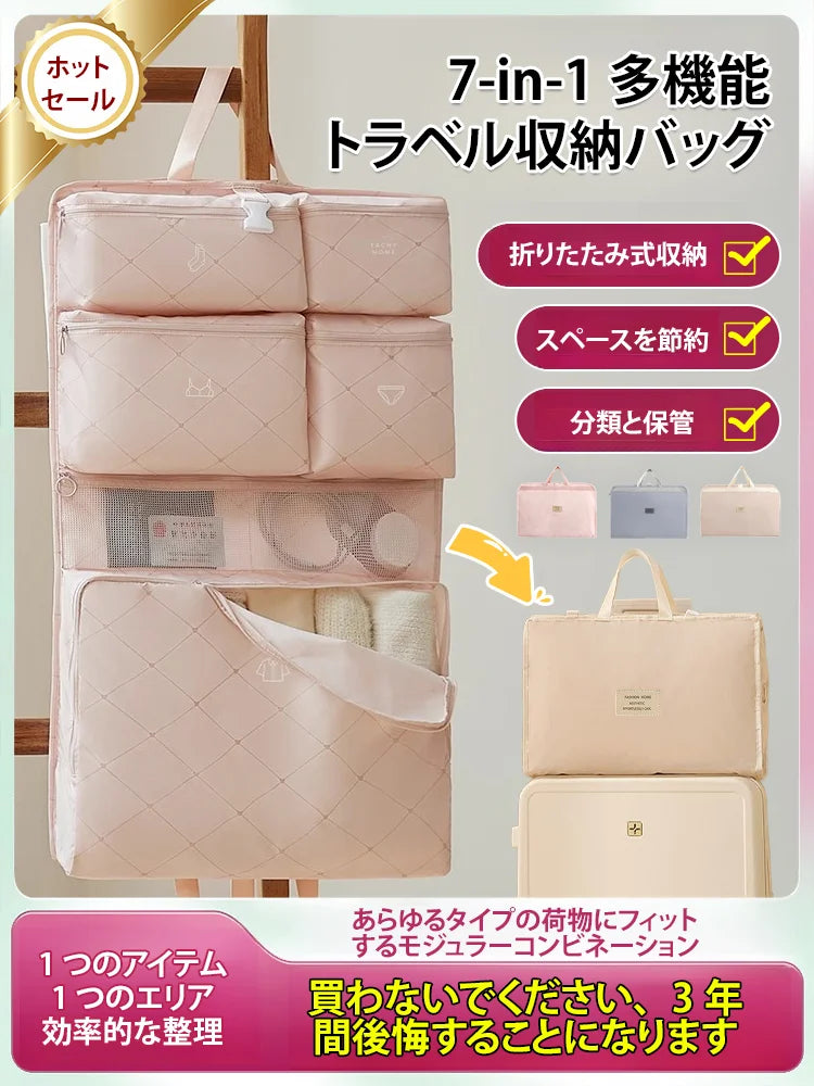 7イン1多機能旅行収納バッグ