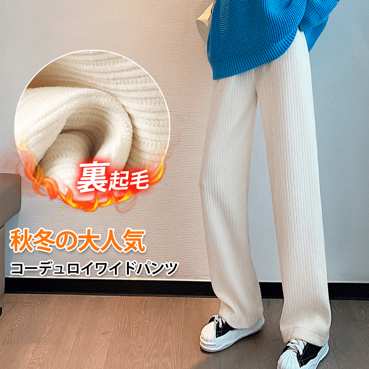 秋冬の大人気コーデュロイワイドパンツが登場！ドレープ性あり、脚長効果、型崩れしない、快適な穿き心地を実現、女性力アップ！視覚的に5cm身長アップ！どこから見ても美脚！
