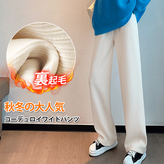 秋冬の大人気コーデュロイワイドパンツが登場！ドレープ性あり、脚長効果、型崩れしない、快適な穿き心地を実現、女性力アップ！視覚的に5cm身長アップ！どこから見ても美脚！