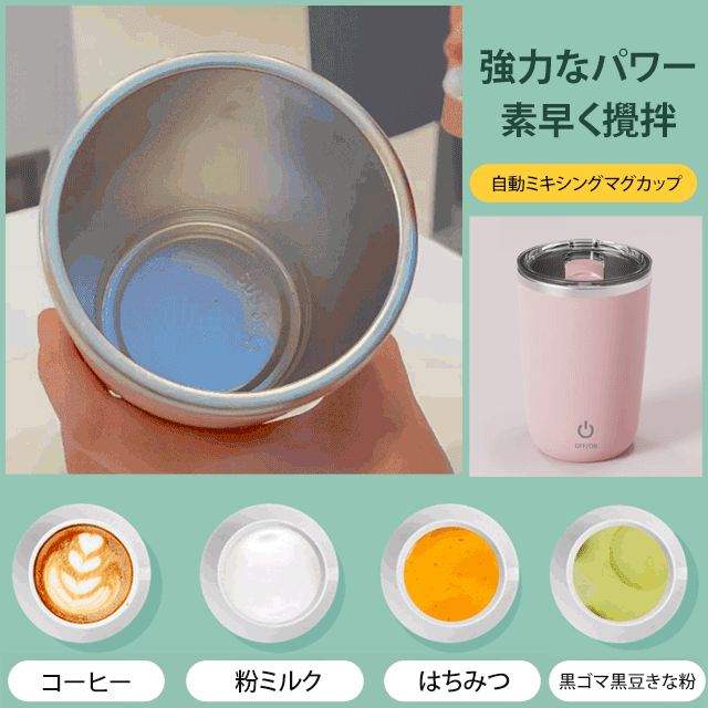 自動ミキシングマグカップ