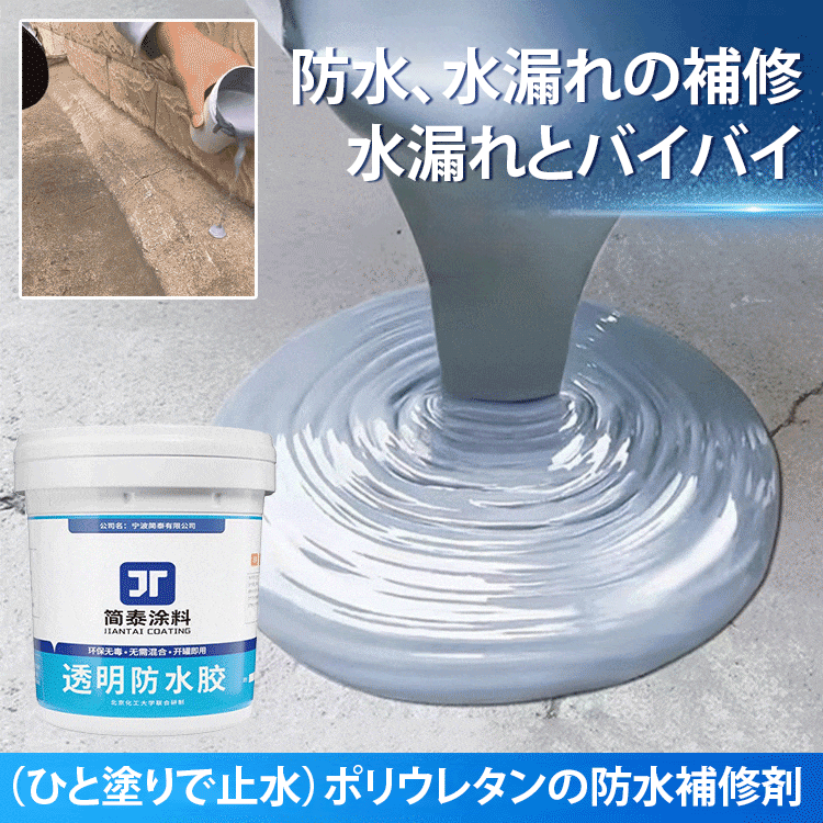 水漏れ防止用水性ポリウレタンの防水補修剤