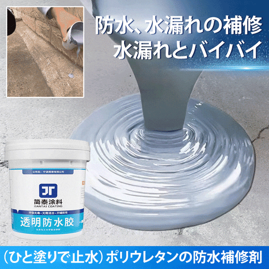 水漏れ防止用水性ポリウレタンの防水補修剤