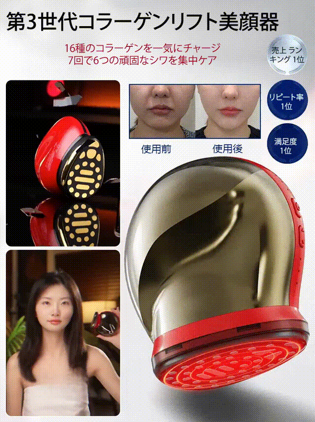 第3世代コラーゲンリフト美顔器