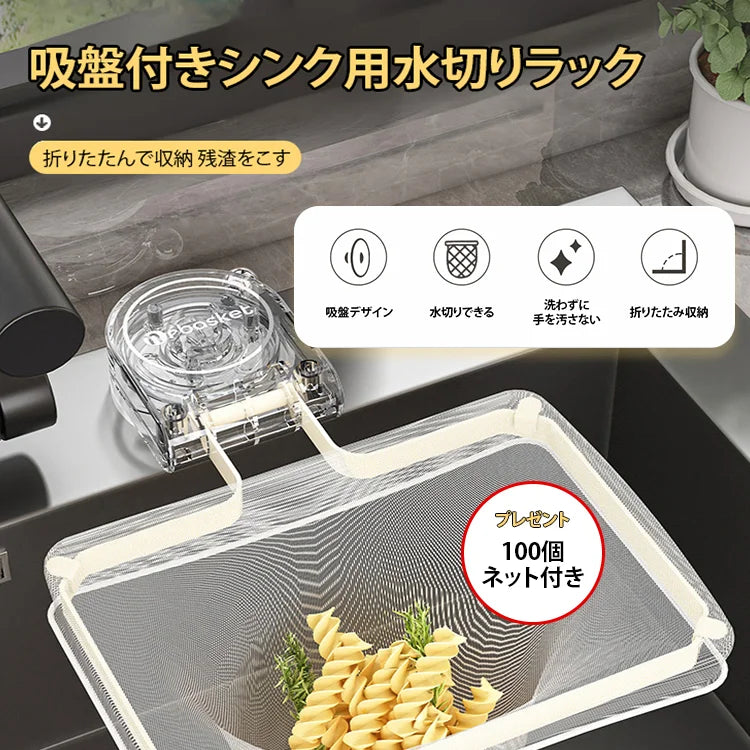 100個ネット付き吸盤式シンク用水切りラック