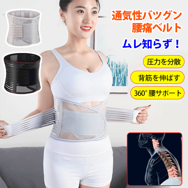 超通気腰痛ベルト